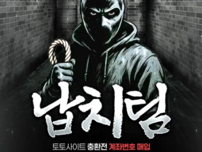 토토사이트 충환전 계좌번호 매입