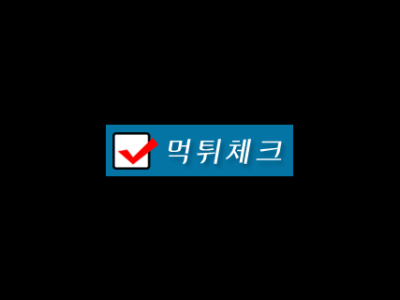 먹튀체크 주소