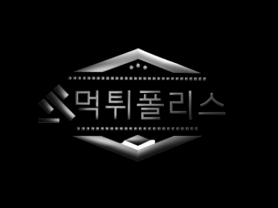 먹튀폴리스 주소