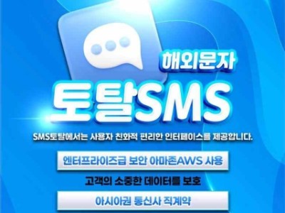 해외문자 최저가 SMS토탈