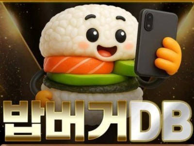 여보세요? 원조 밥버거DB