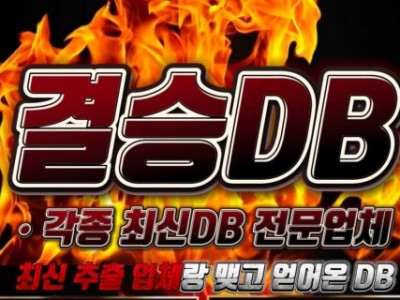 국내유일  직접 추출 DB 최신 추출 업체랑 맺고 얻어온 DB
