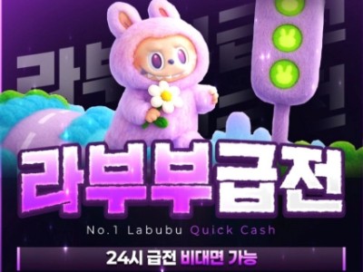 24시 비대면 급전 NO.1라부부