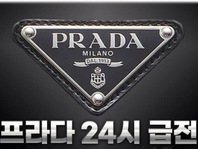 프라다 24시 급전